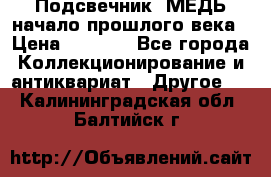 Подсвечник  МЕДЬ начало прошлого века › Цена ­ 1 500 - Все города Коллекционирование и антиквариат » Другое   . Калининградская обл.,Балтийск г.